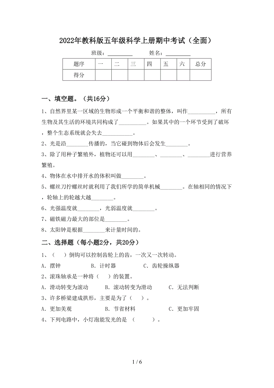 2022年教科版五年级科学上册期中考试(全面).doc_第1页