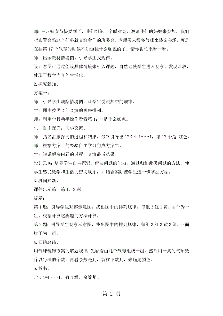 2023年三年级上册数学说课稿第八单元第1课时 气球装饰方案冀教版.doc_第2页