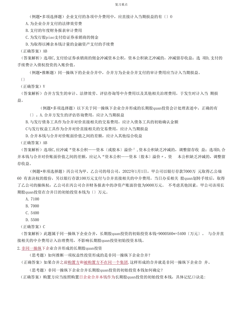 2022年考研重点之企业合并形成的长期股权投资初始计量.docx_第2页