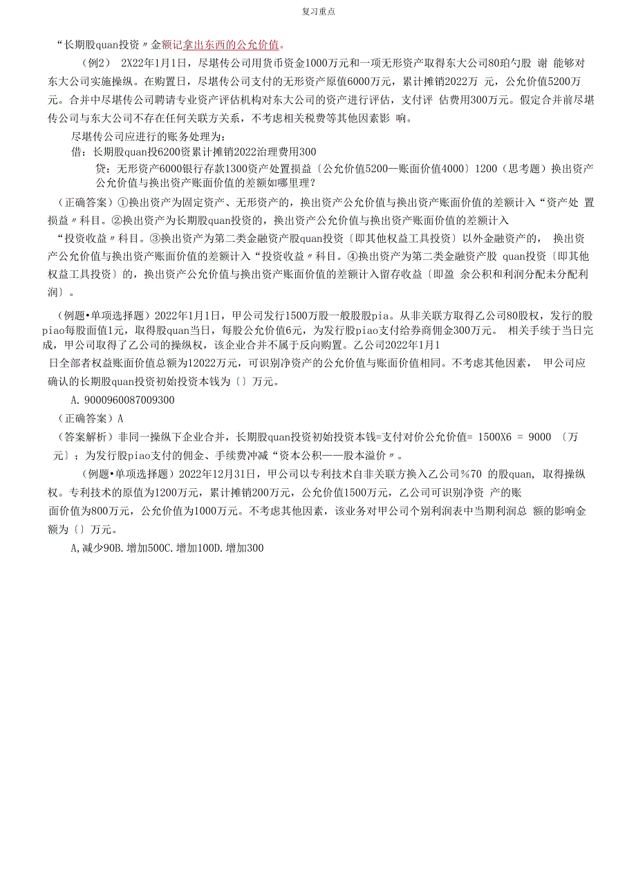 2022年考研重点之企业合并形成的长期股权投资初始计量.docx_第3页