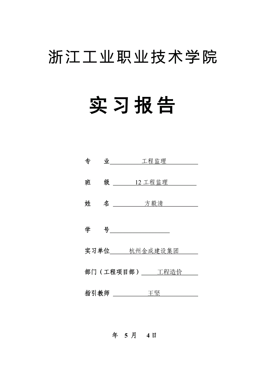 关键工程造价实习报告_第1页