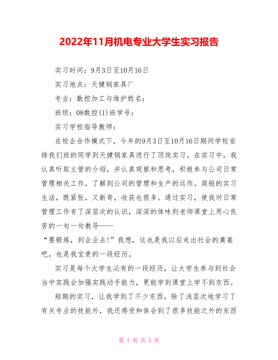 2022年11月机电专业大学生实习报告_第1页