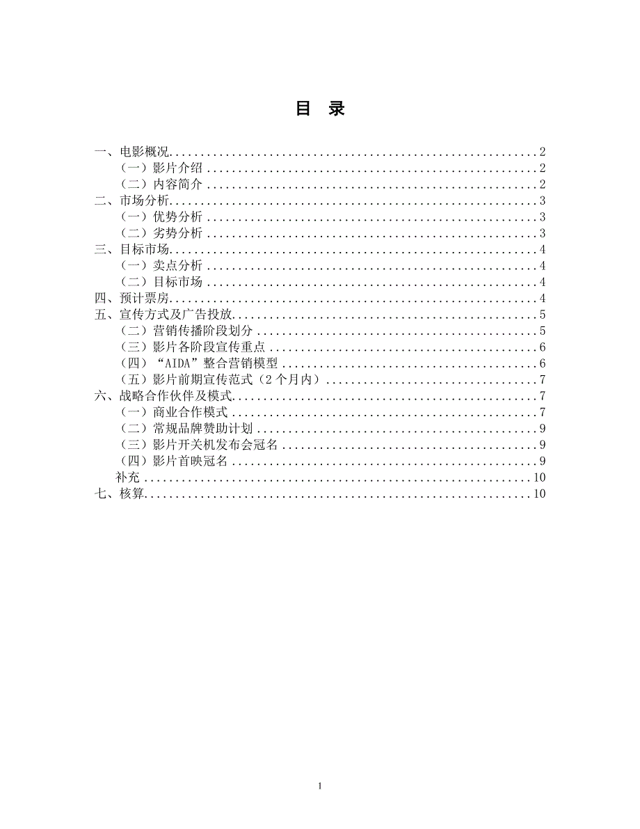 电影营销策划.doc_第2页