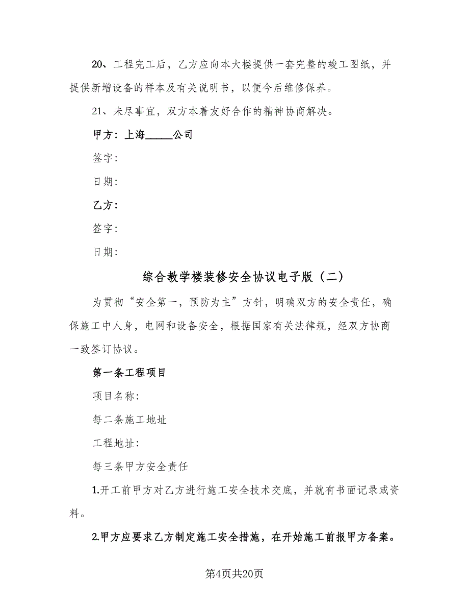 综合教学楼装修安全协议电子版（五篇）.doc_第4页