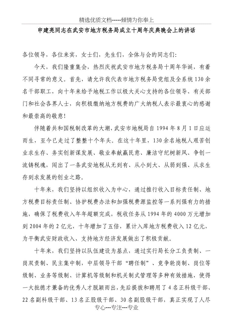 申建亮同志在武安市地方税务局成立十周年庆典晚会上的讲话_第1页