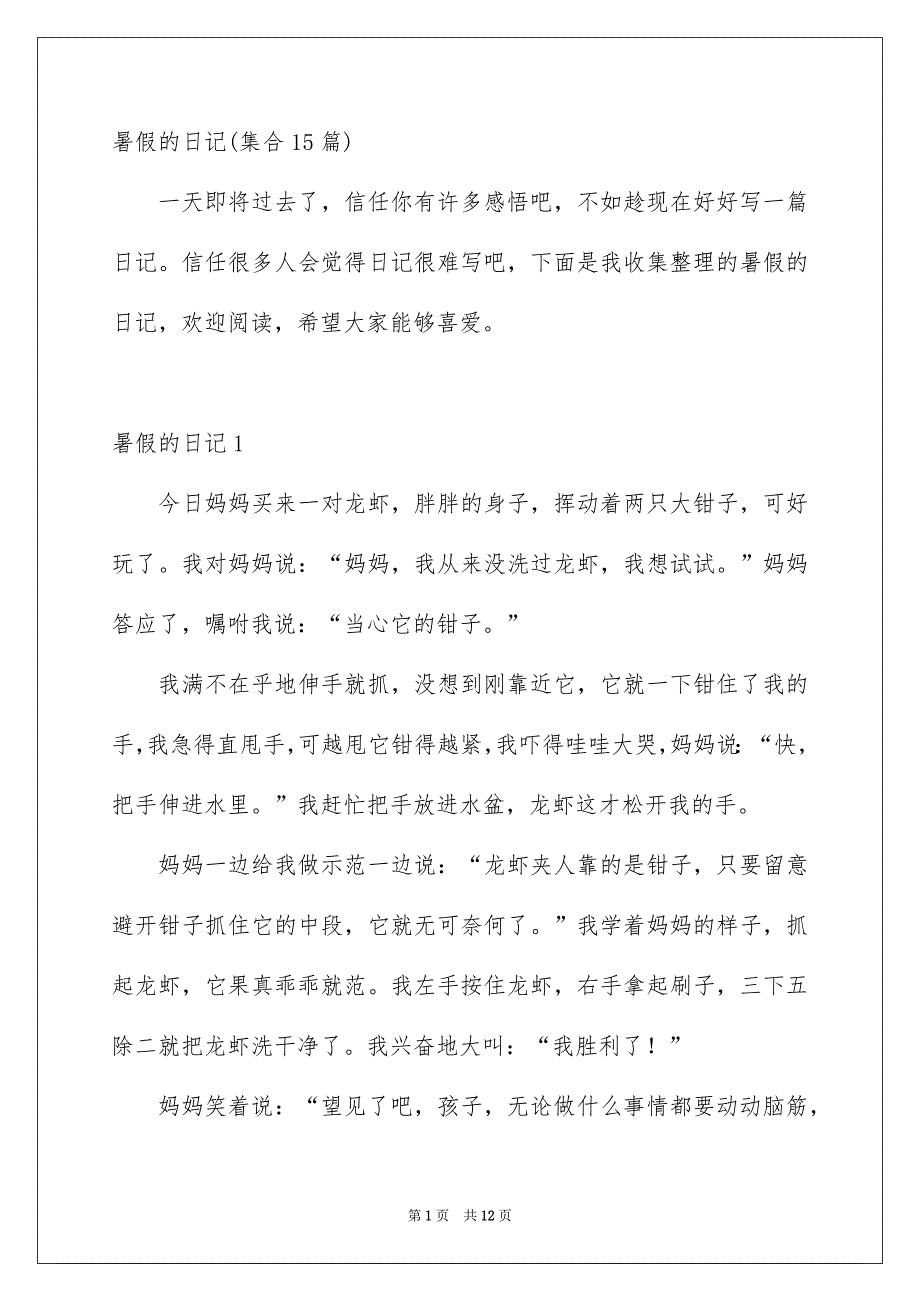 暑假的日记集合15篇_第1页