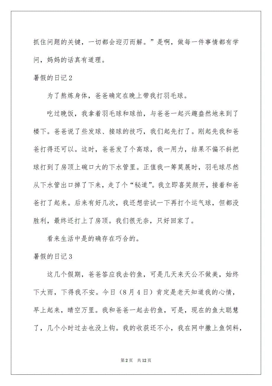 暑假的日记集合15篇_第2页