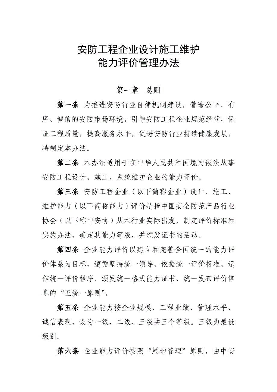 安防工程企业设计施工维护能力评价管理办法_第1页