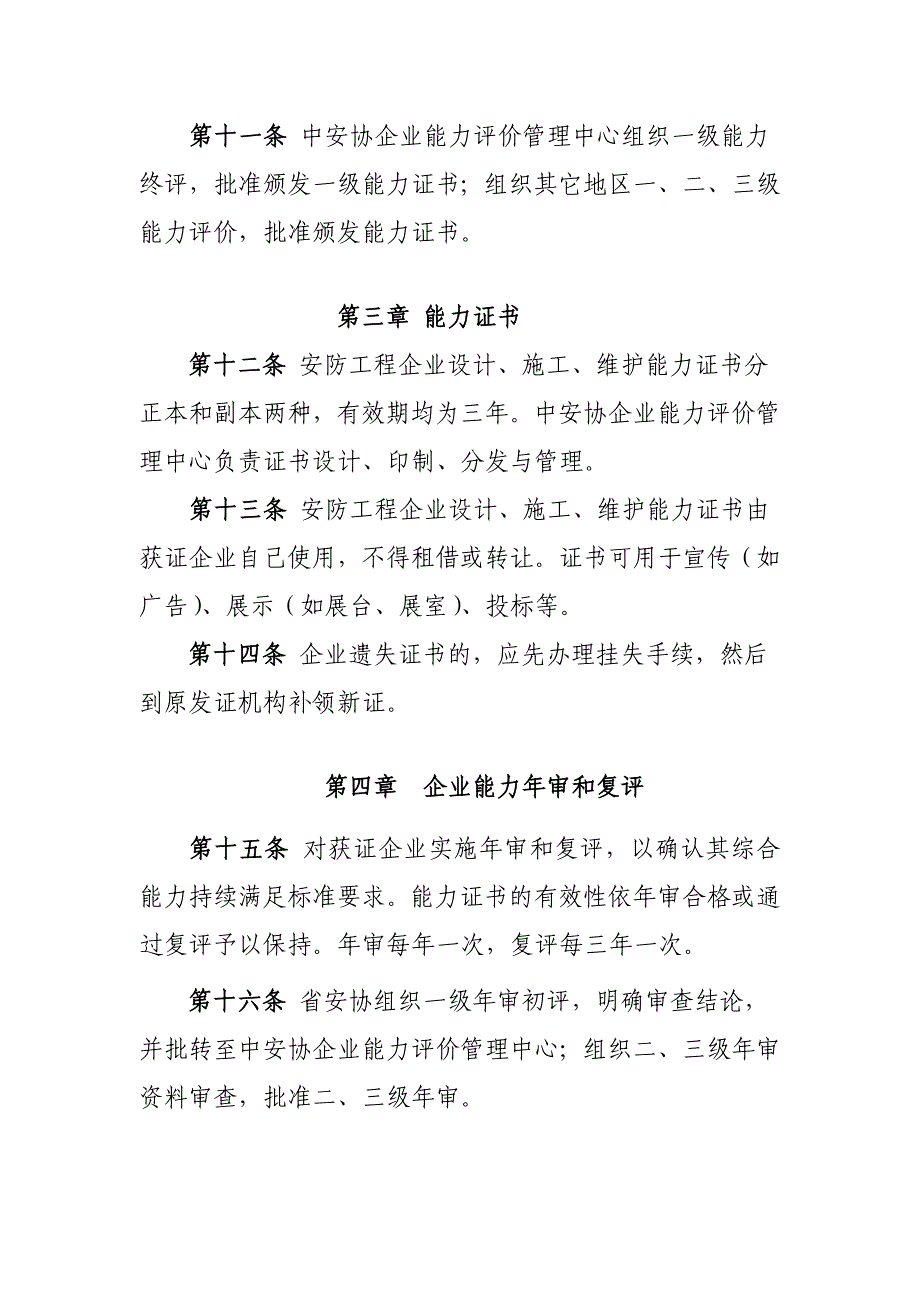 安防工程企业设计施工维护能力评价管理办法_第3页