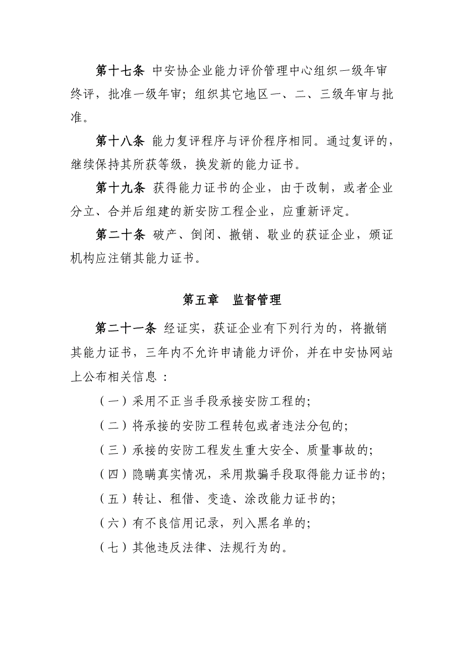 安防工程企业设计施工维护能力评价管理办法_第4页