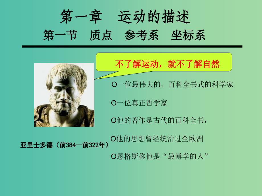 高中物理 1.1质点、参考系、坐标系课件1 新人教版必修1.ppt_第1页