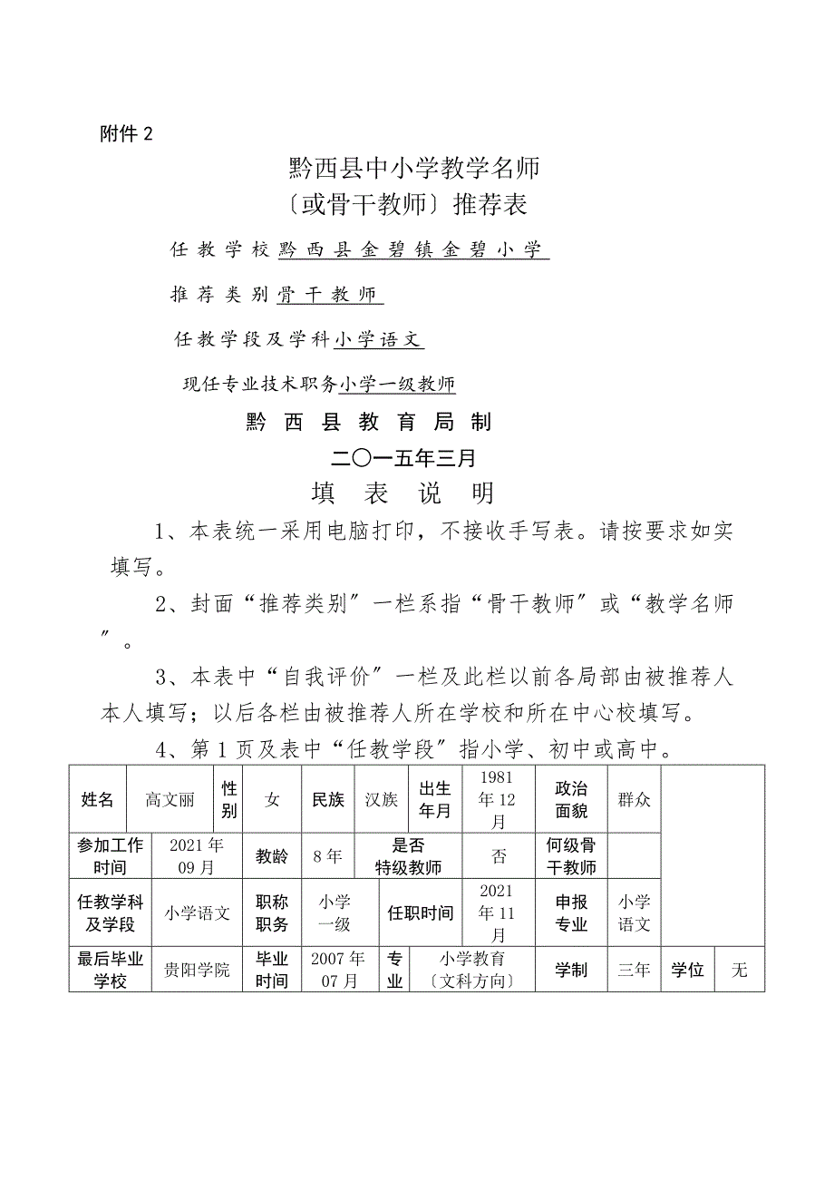 高文丽骨干教师推荐表_第1页