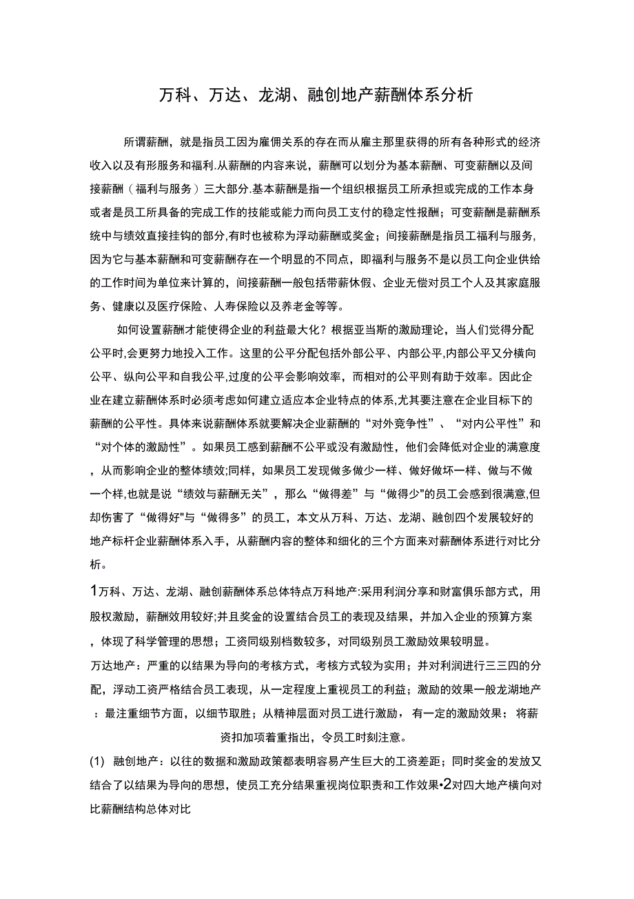 万科、万达、龙湖、融创地产薪酬体系对比分析_第1页