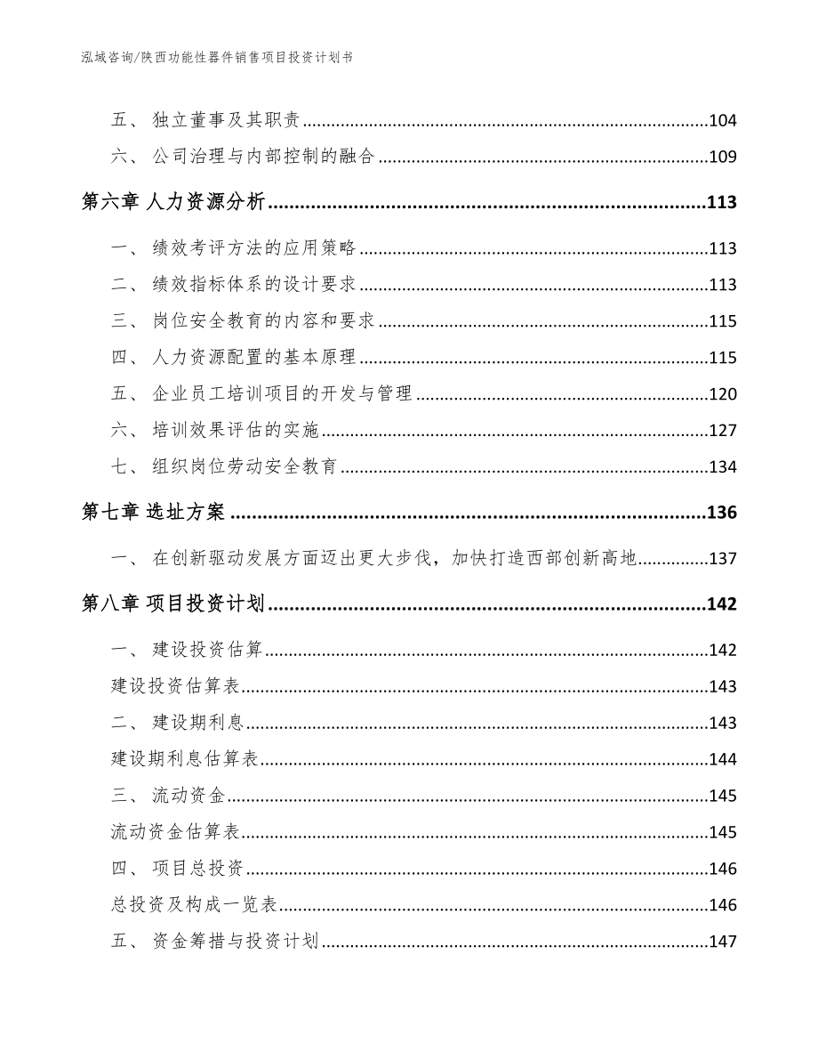 陕西功能性器件销售项目投资计划书（范文模板）_第4页