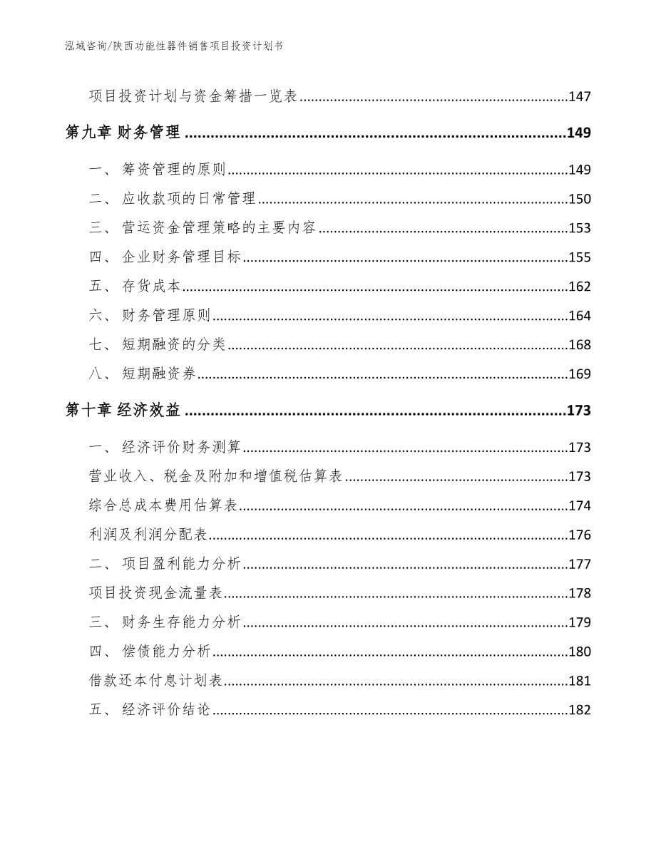 陕西功能性器件销售项目投资计划书（范文模板）_第5页