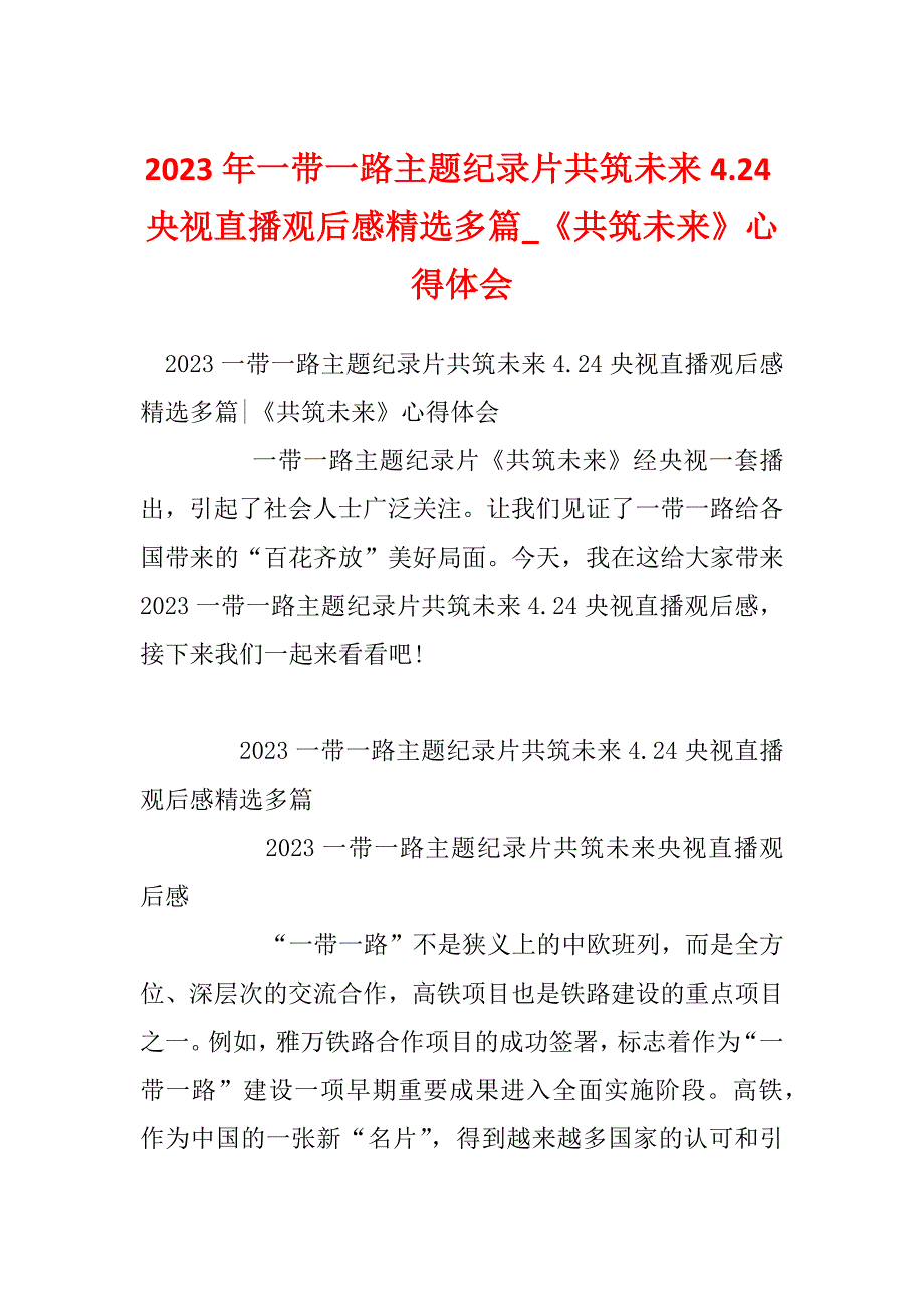 2023年一带一路主题纪录片共筑未来4.24央视直播观后感精选多篇_《共筑未来》心得体会_第1页