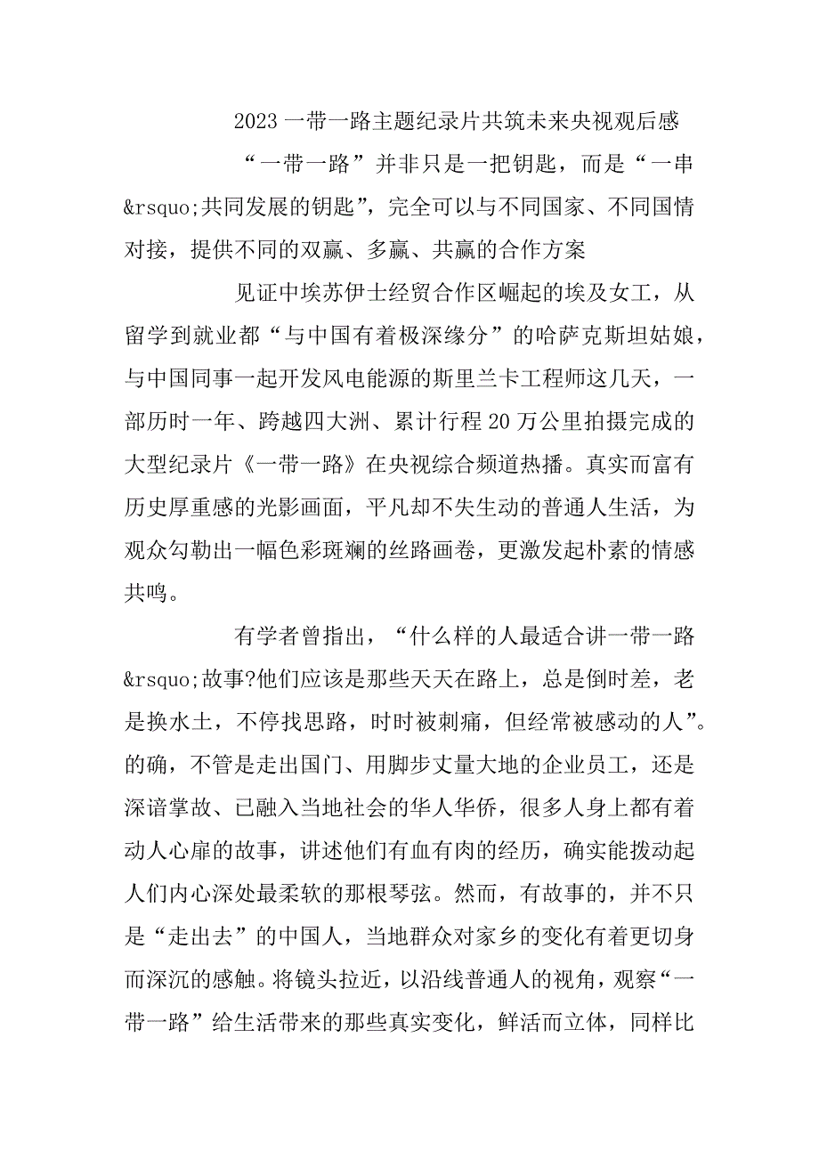 2023年一带一路主题纪录片共筑未来4.24央视直播观后感精选多篇_《共筑未来》心得体会_第4页