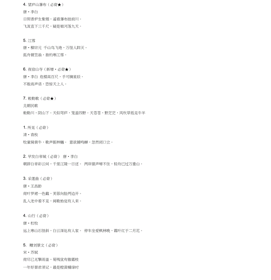 部编版1-6年级古诗词53首全_第2页