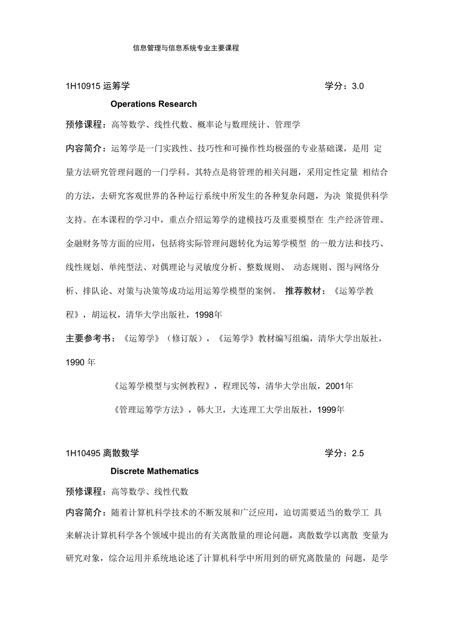 信息管理与信息系统专业主要课程_第1页