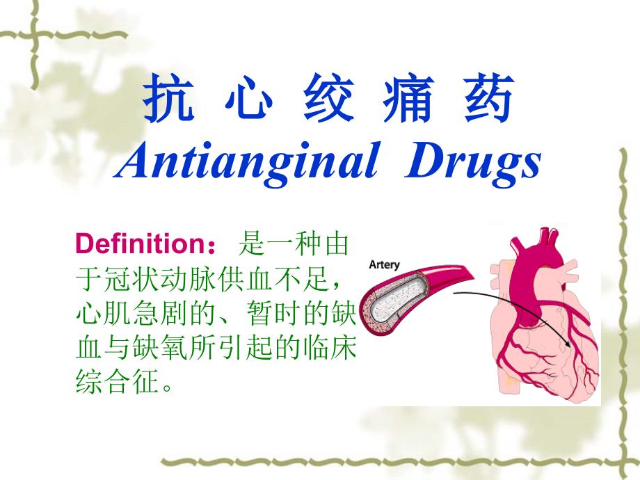 第24章-抗心绞痛药课件_第1页