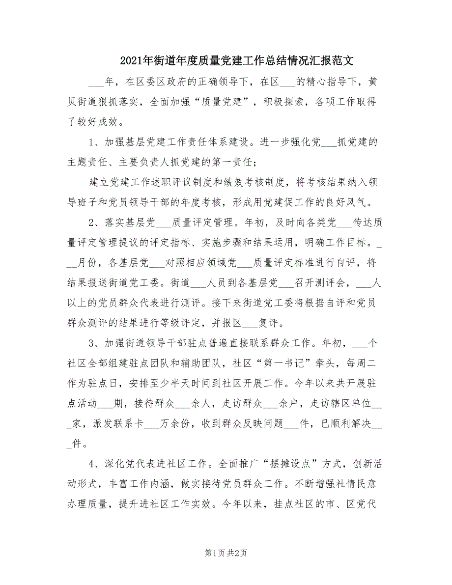 2021年街道年度质量党建工作总结情况汇报范文.doc_第1页