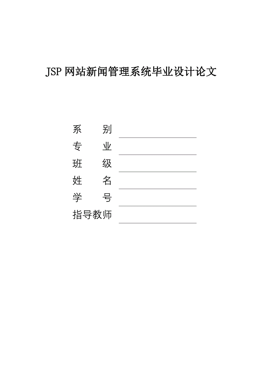 JSP网站新闻管理系统 计算机专业毕业设计 毕业.doc_第1页