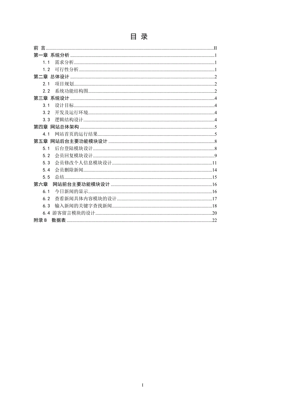 JSP网站新闻管理系统 计算机专业毕业设计 毕业.doc_第2页