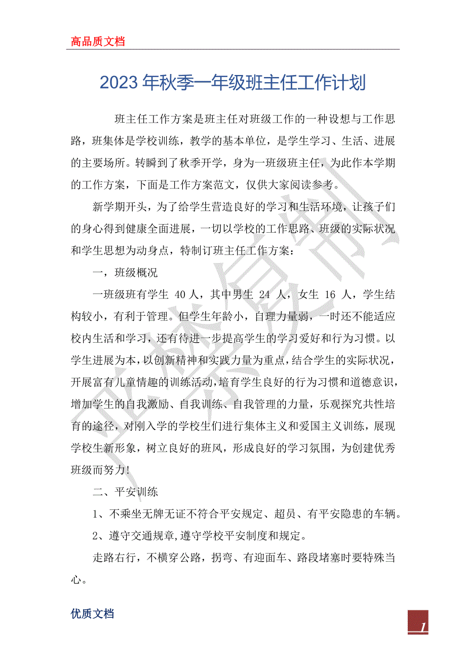 2023年秋季一年级班主任工作计划_第1页