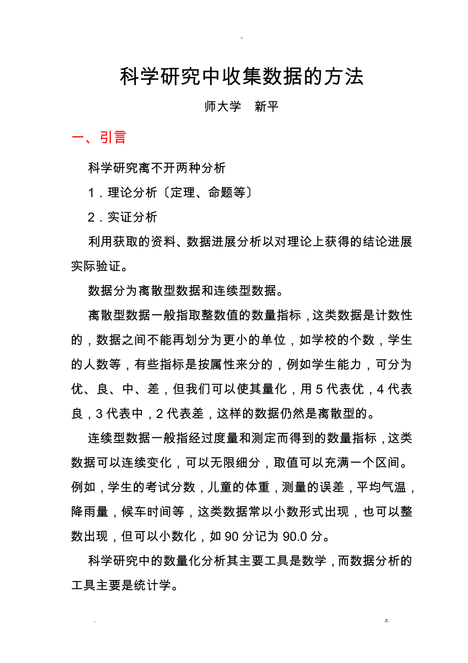 科学研究报告中收集数据的方法_第1页