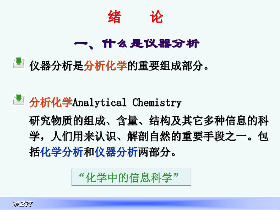 绪论食品仪器分析_第2页