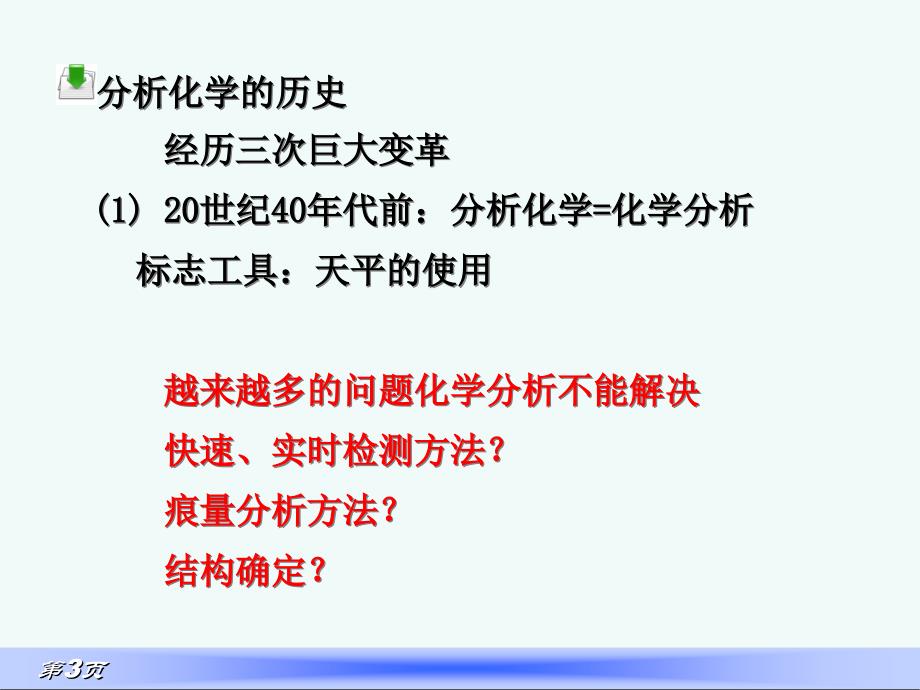 绪论食品仪器分析_第3页