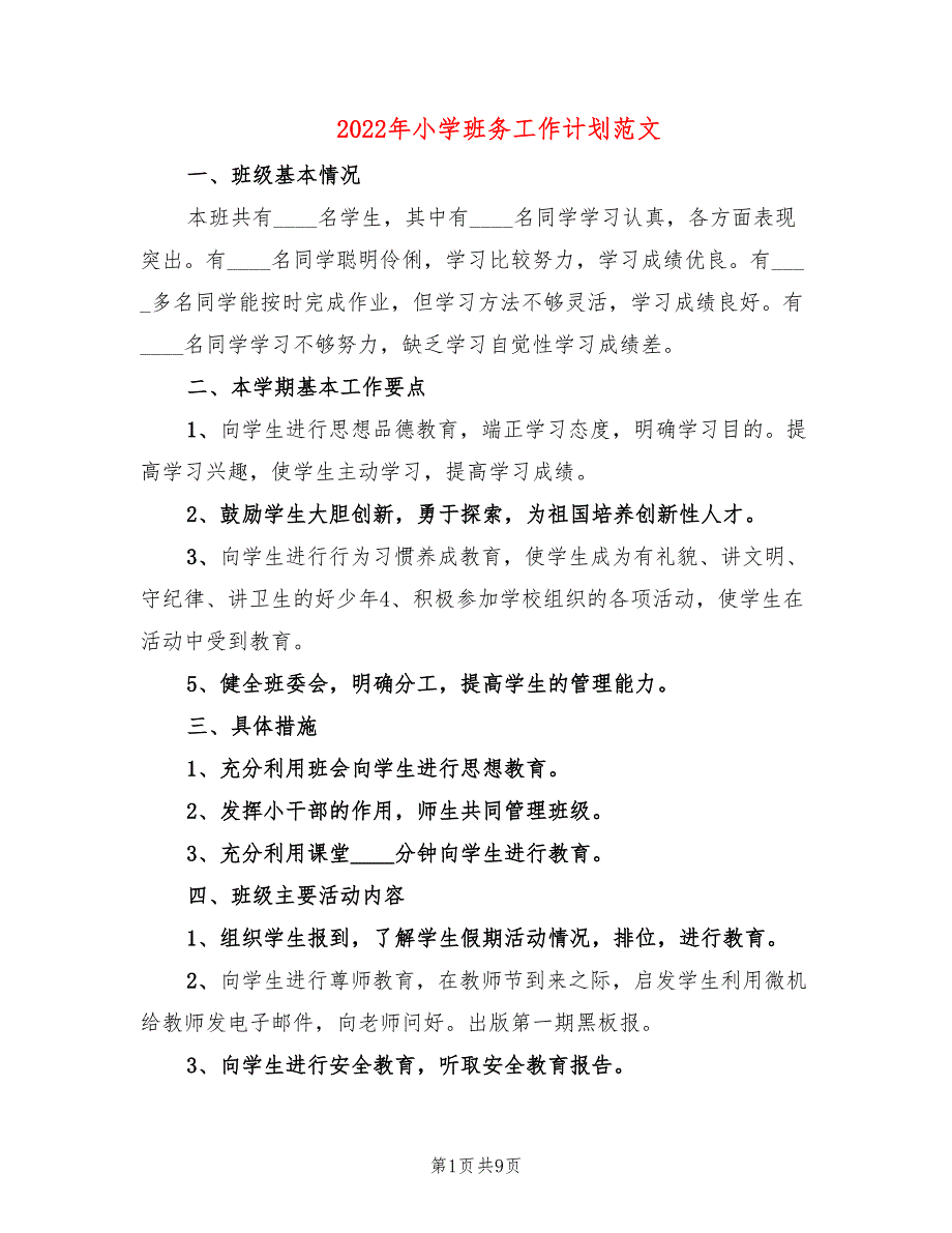 2022年小学班务工作计划范文_第1页