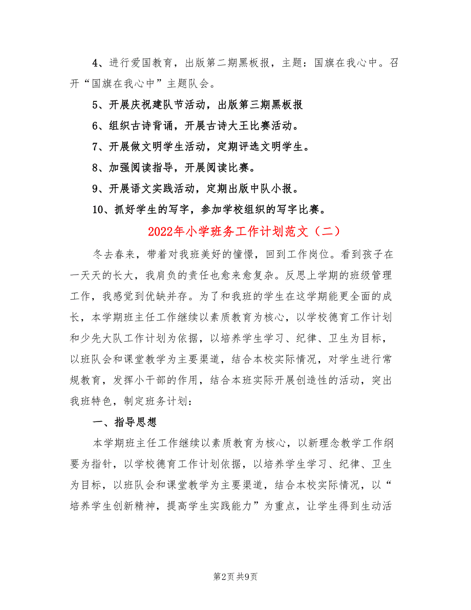 2022年小学班务工作计划范文_第2页