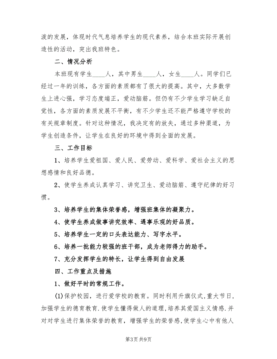 2022年小学班务工作计划范文_第3页