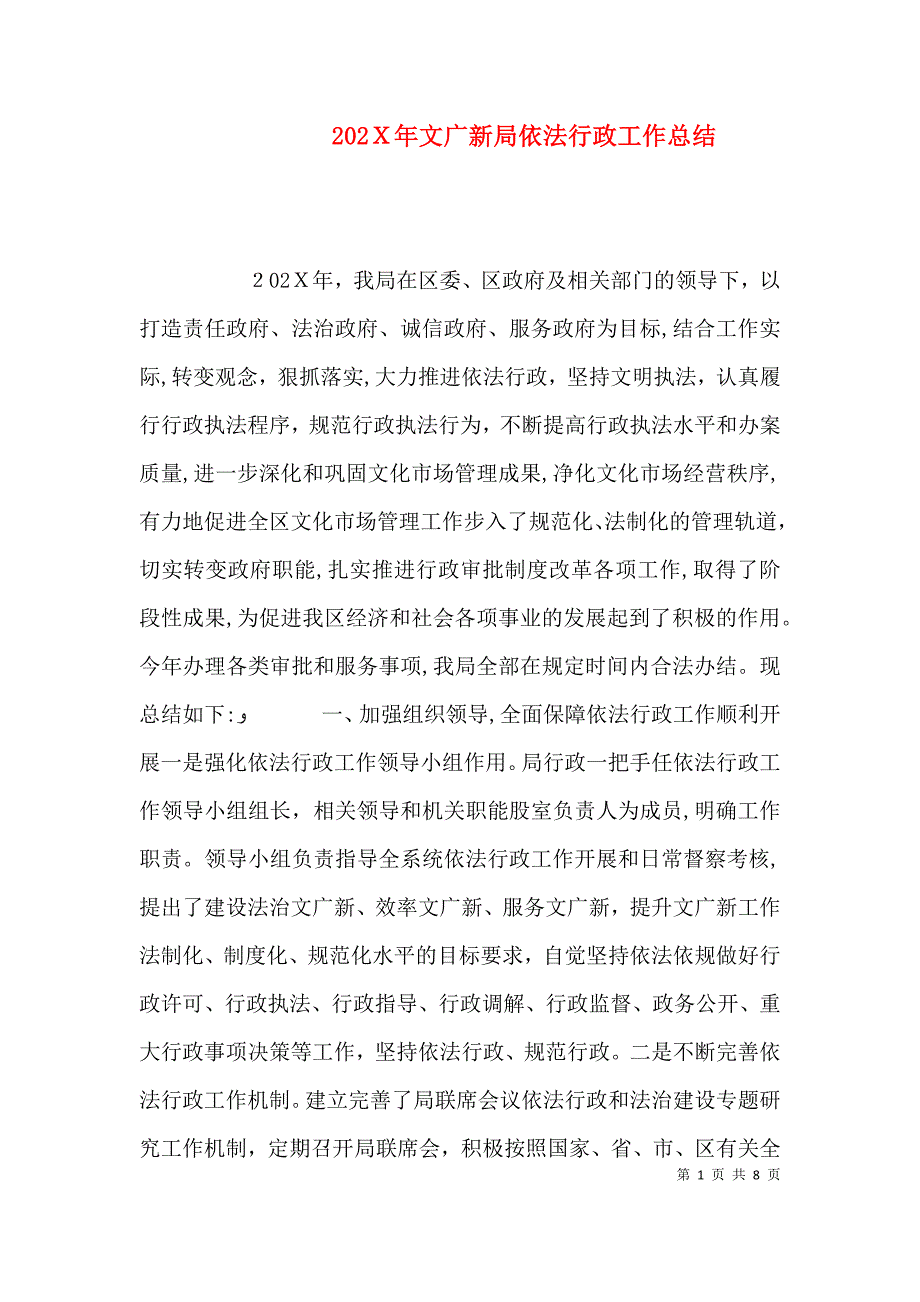 文广新局依法行政工作总结_第1页