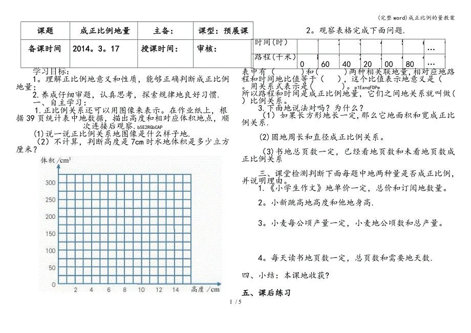 (完整word)成正比例的量教案.doc_第1页