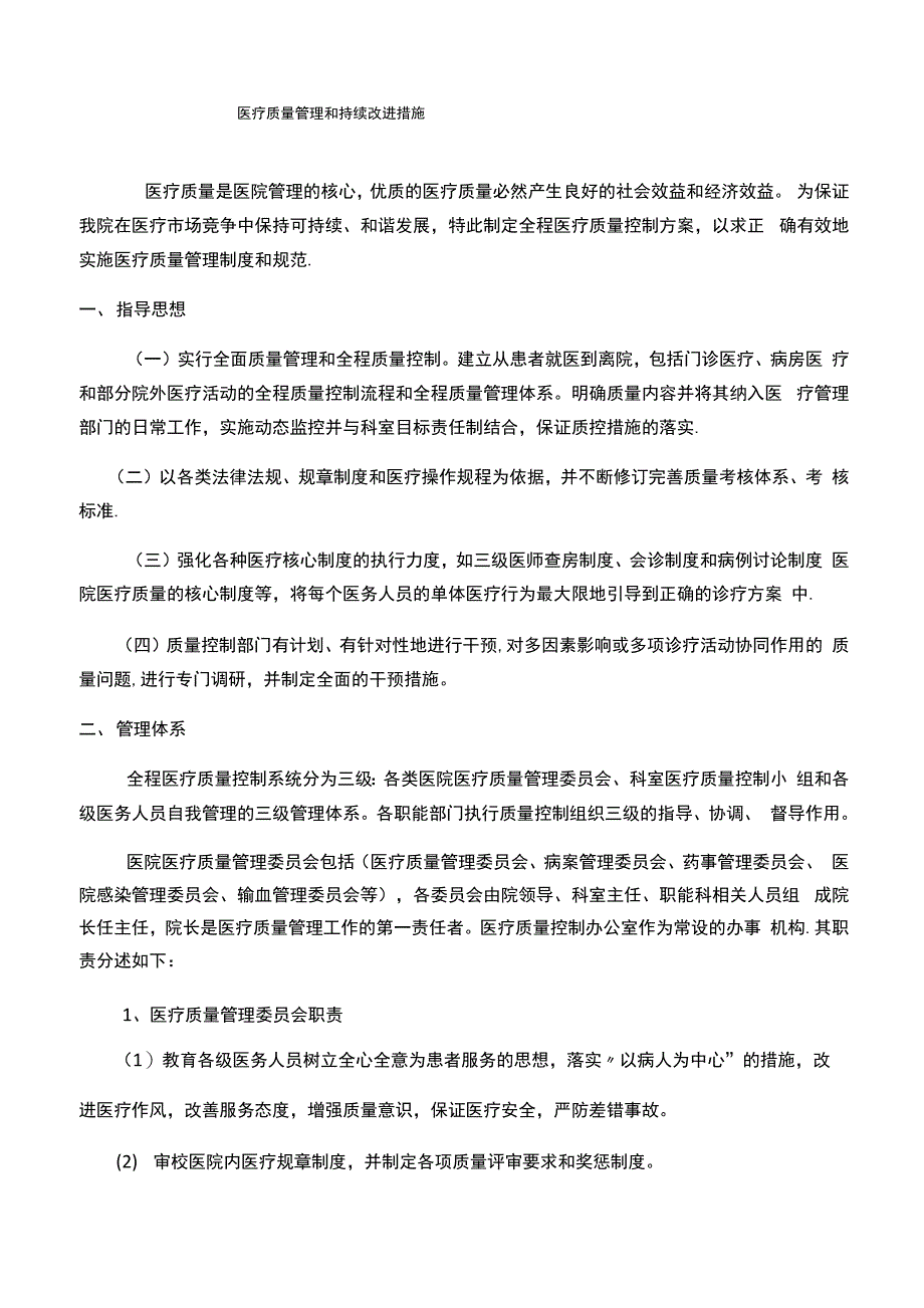 医疗质量管理和持续改进措施_第1页