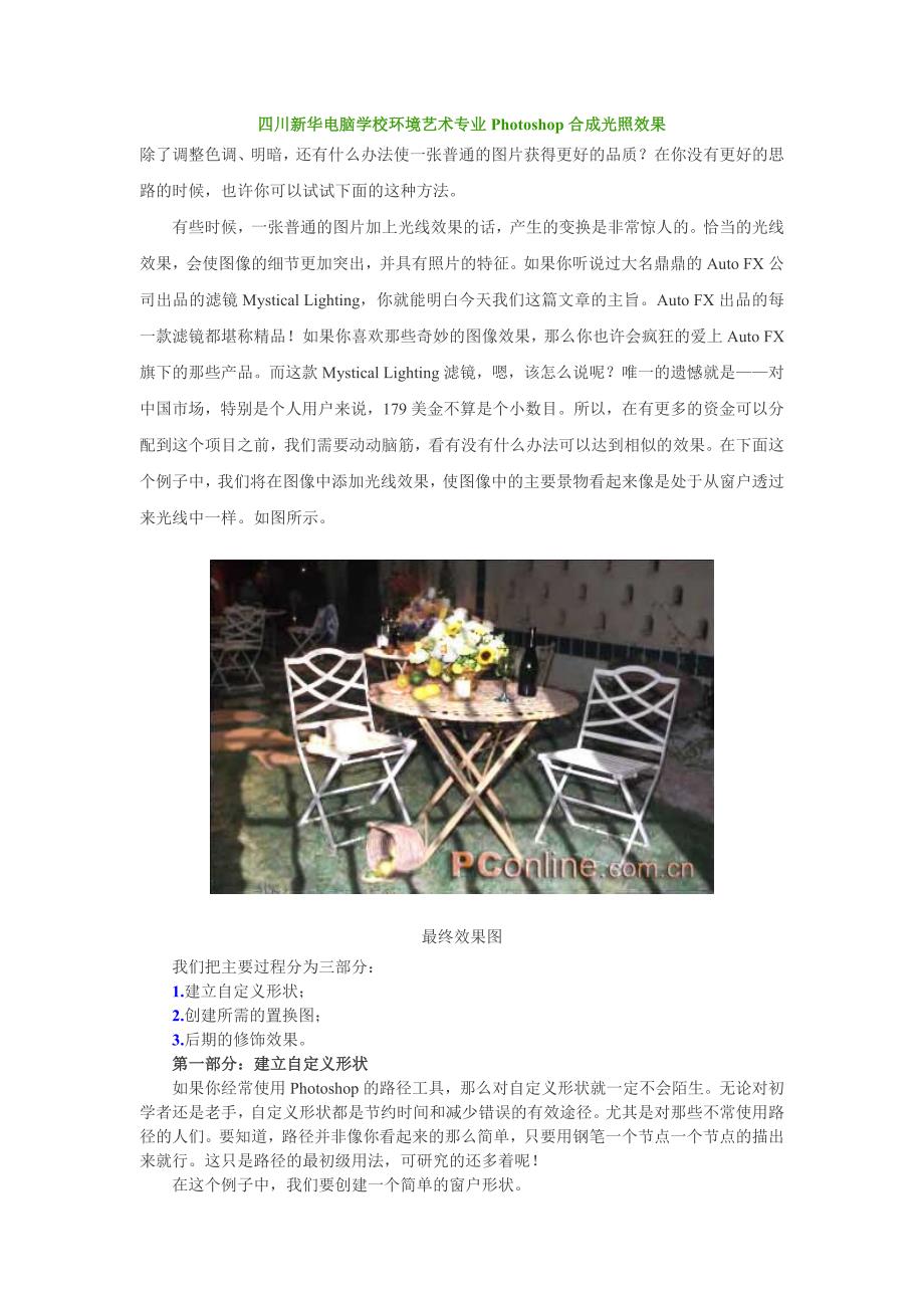 川新华电脑学校环境艺术专业Photoshop合成光照效果_第1页
