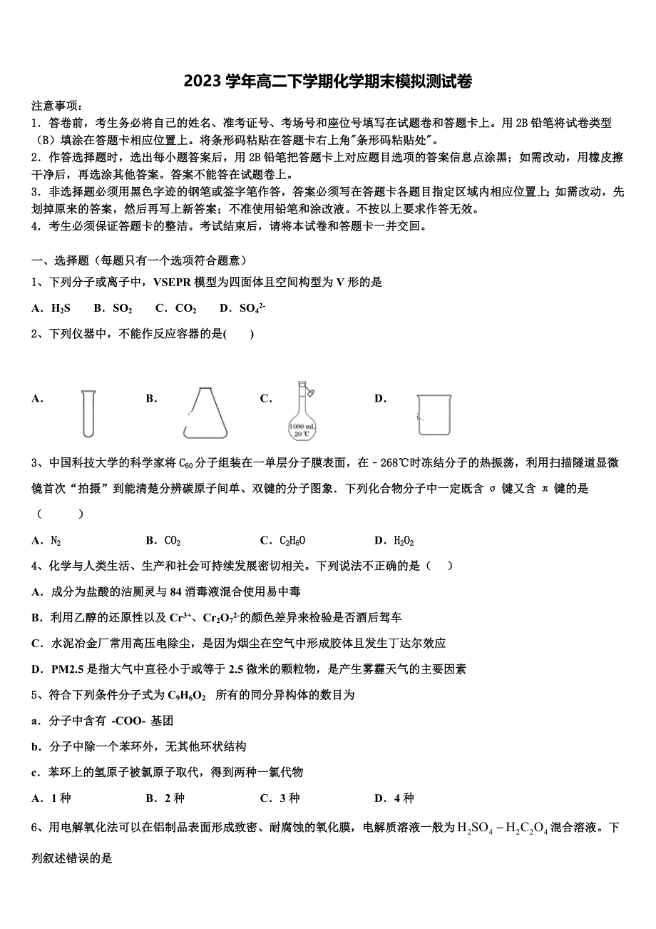 四川省2023学年化学高二下期末质量跟踪监视试题（含解析）.doc_第1页