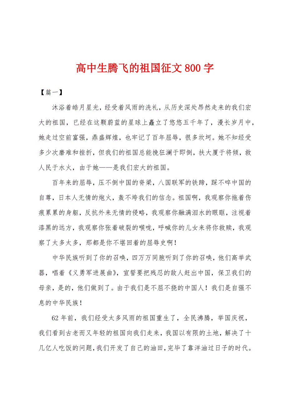 高中生腾飞的祖国征文800字.docx_第1页