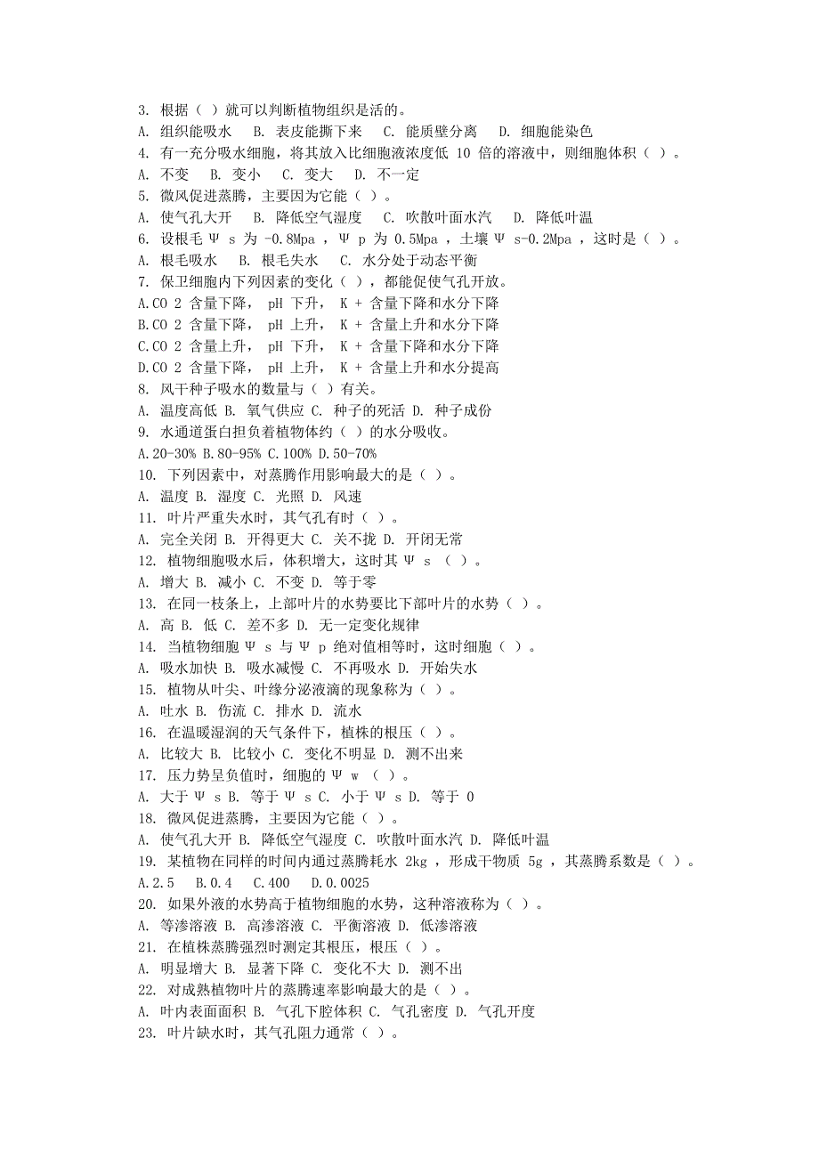 植物生理学练习题.doc_第2页