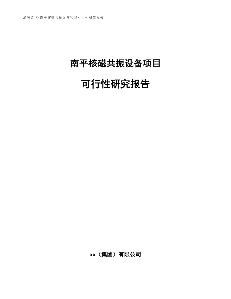 南平核磁共振设备项目可行性研究报告参考模板_第1页