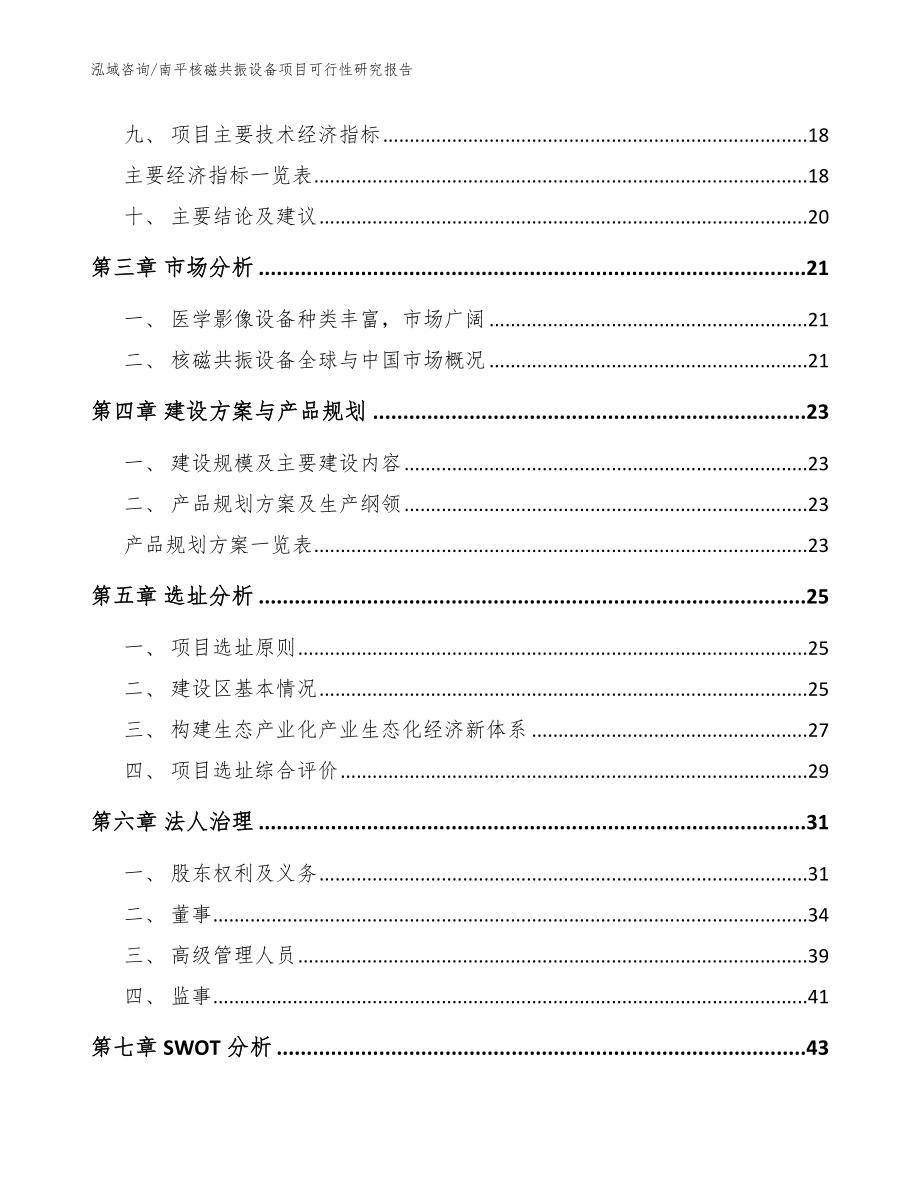 南平核磁共振设备项目可行性研究报告参考模板_第4页