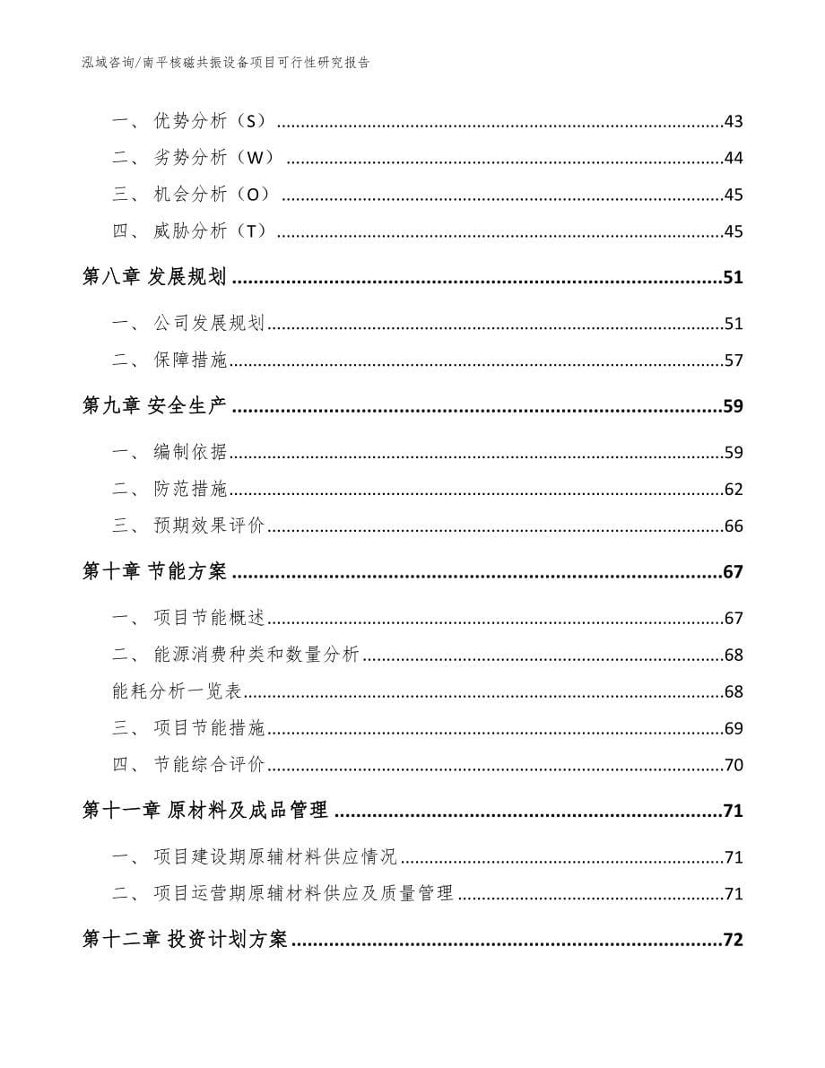 南平核磁共振设备项目可行性研究报告参考模板_第5页