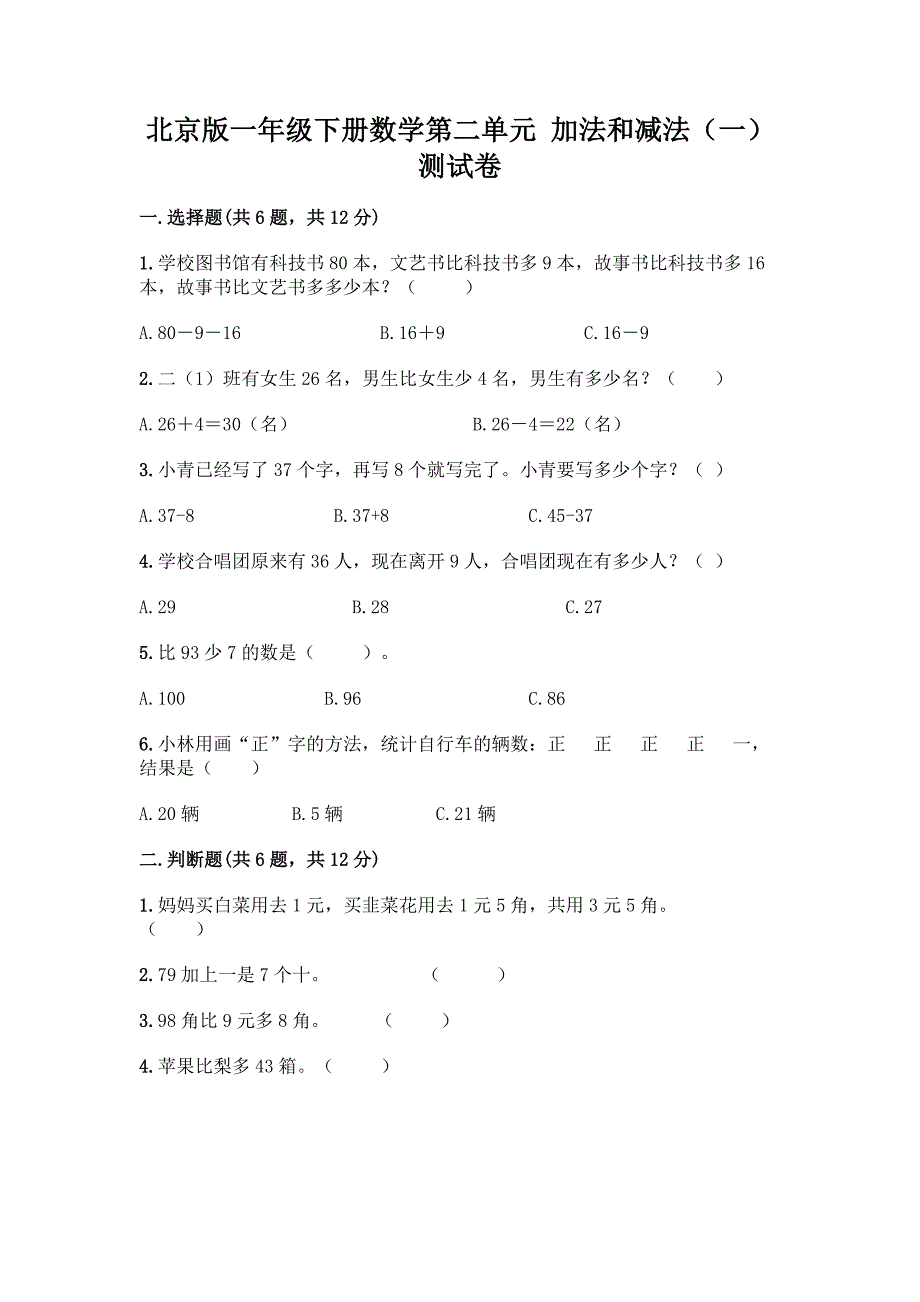 北京版一年级下册数学第二单元-加法和减法(一)-测试卷含答案【考试直接用】.docx_第1页