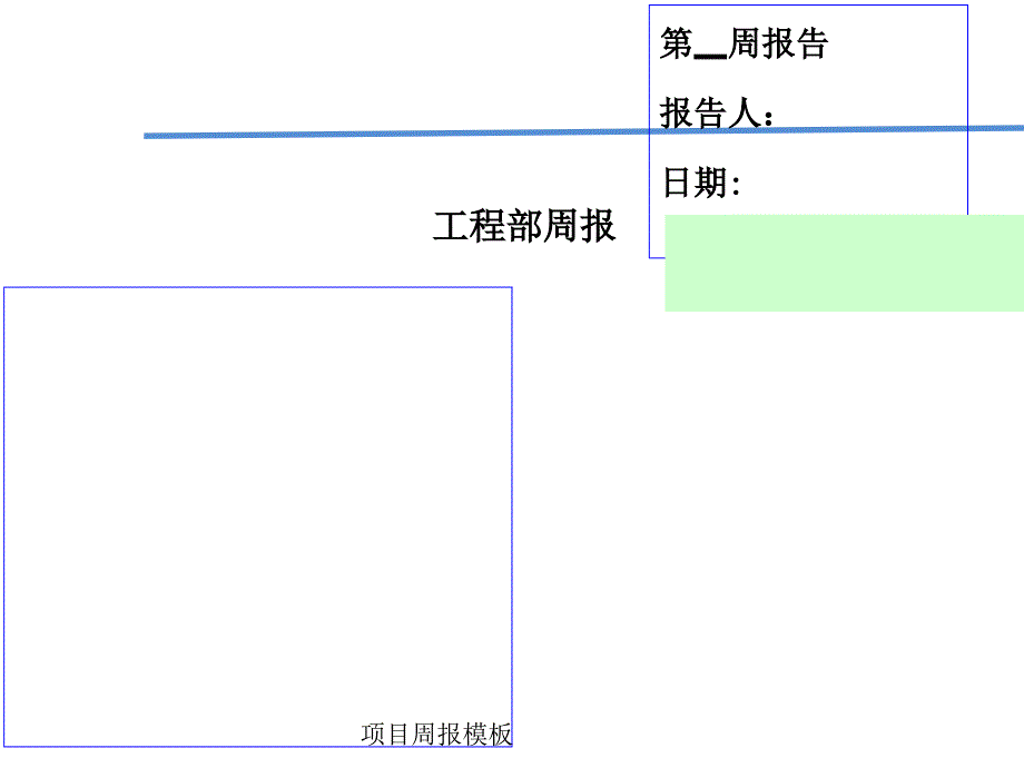 项目周报模板课件_第1页