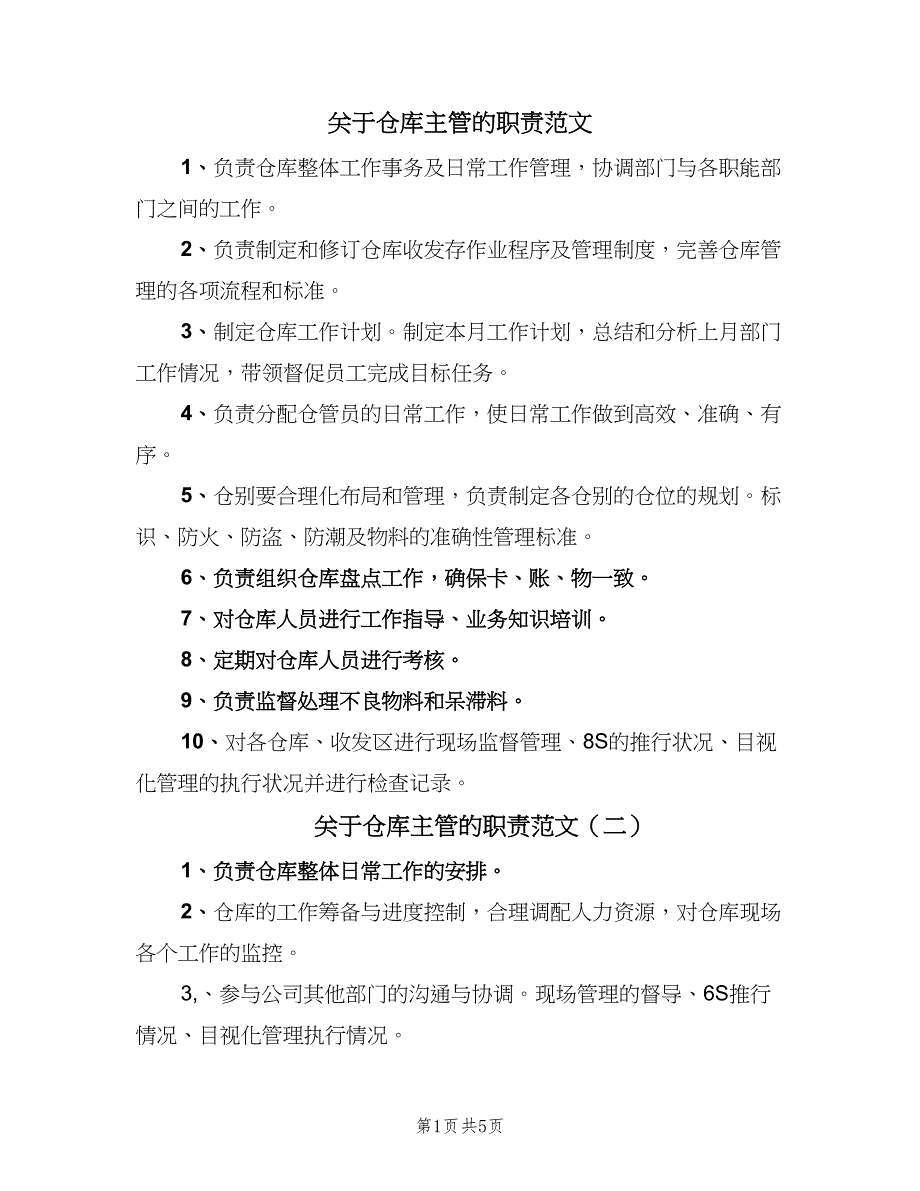 关于仓库主管的职责范文（十篇）_第1页