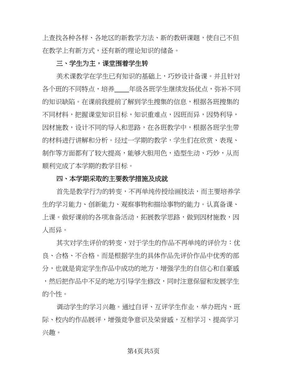 2023年小学美术教学工作总结标准范文（2篇）.doc_第4页