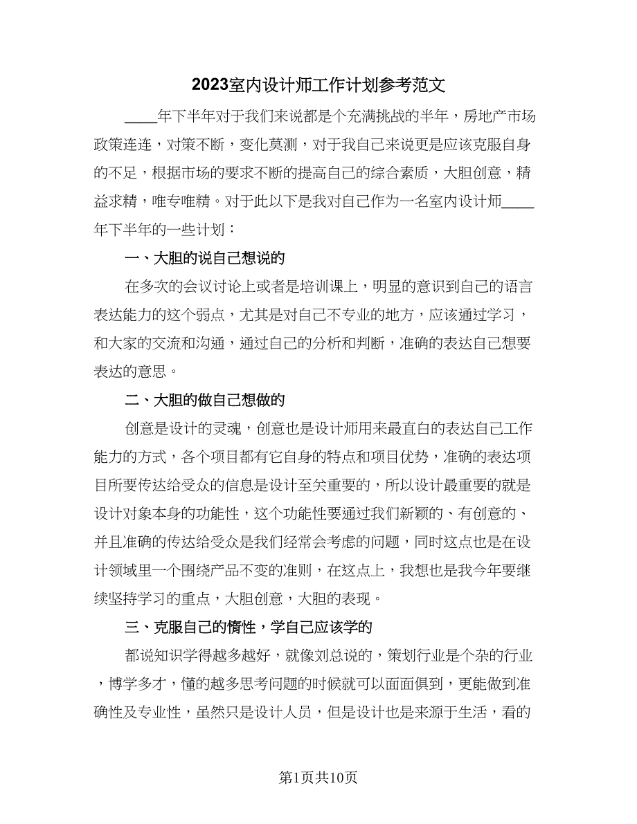 2023室内设计师工作计划参考范文（5篇）_第1页