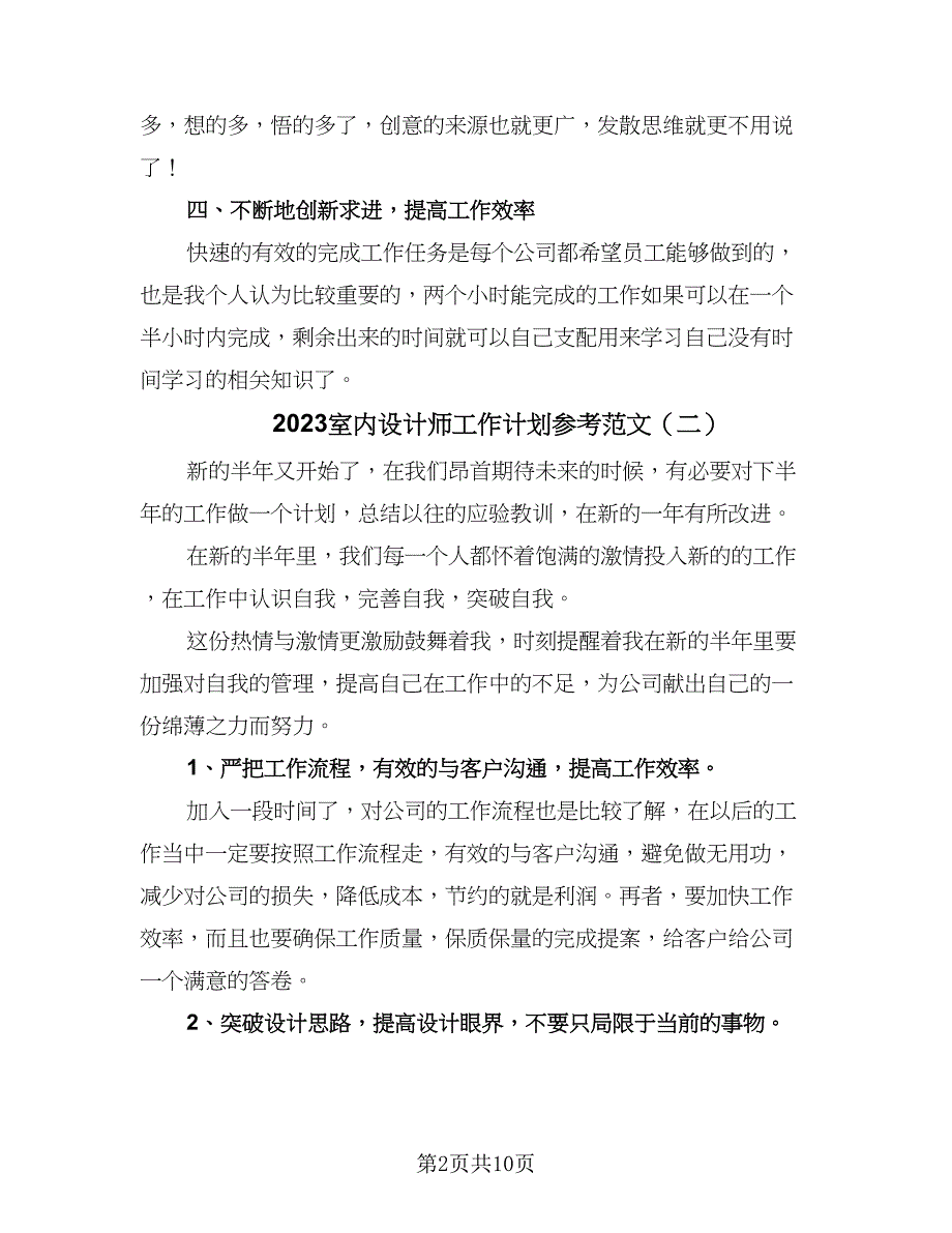 2023室内设计师工作计划参考范文（5篇）_第2页